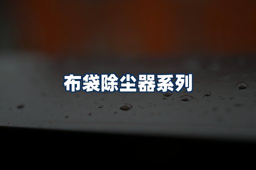 布袋除尘器展示
