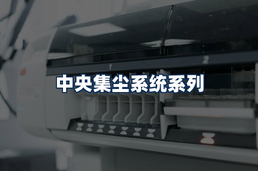 中央集尘系统展示
