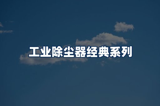 布袋除尘器系列